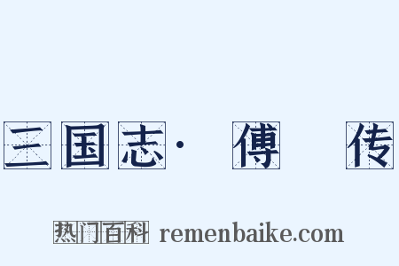 三国志·傅叚传是什么意思的图片